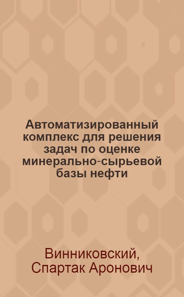 Автоматизированный комплекс для решения задач по оценке минерально-сырьевой базы нефти, газа и конденсата