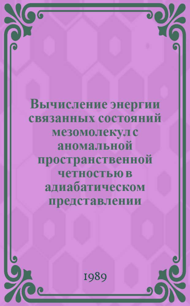 Вычисление энергии связанных состояний мезомолекул с аномальной пространственной четностью в адиабатическом представлении