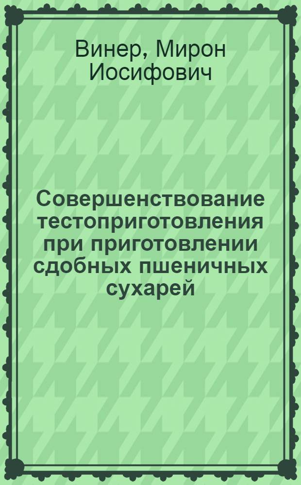 Совершенствование тестоприготовления при приготовлении сдобных пшеничных сухарей : Автореф. дис. на соиск. учен. степ. канд. техн. наук : (05.18.01)