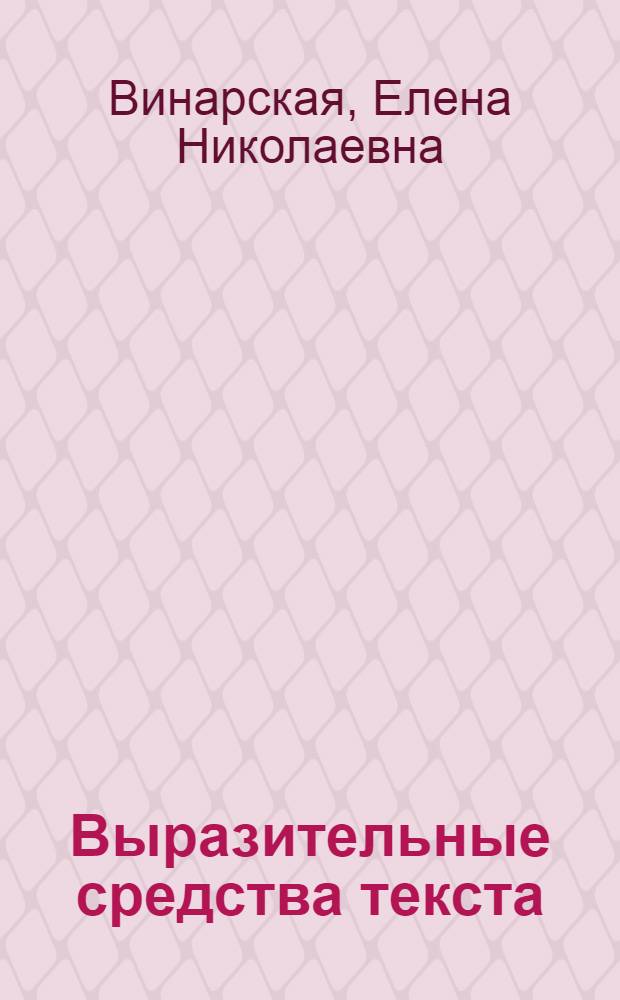 Выразительные средства текста : (На материале рус. поэзии) : Учеб. пособие для пед. ин-тов по спец. "Рус. яз. и лит."