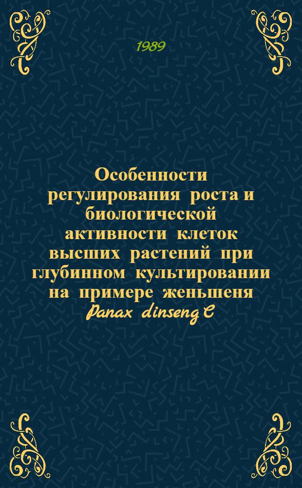 Особенности регулирования роста и биологической активности клеток высших растений при глубинном культировании на примере женьшеня Panax dinseng C.A. Mey : Автореф. дис. на соиск. учен. степ. канд. биол. наук : (03.00.25)