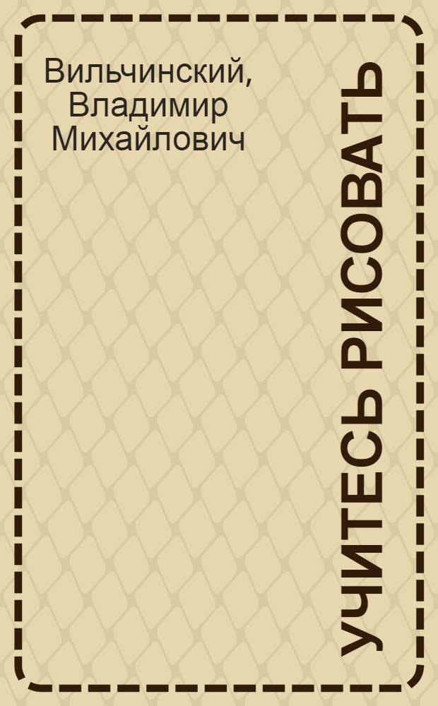 Учитесь рисовать : Альбом для 3-го кл. : Пер. с укр.