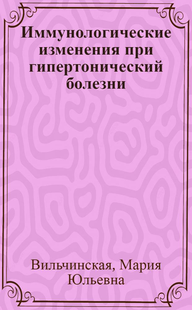 Иммунологические изменения при гипертонический болезни : Автореф. дис. на соиск. учен. степ. канд. мед. наук : (14.00.06)