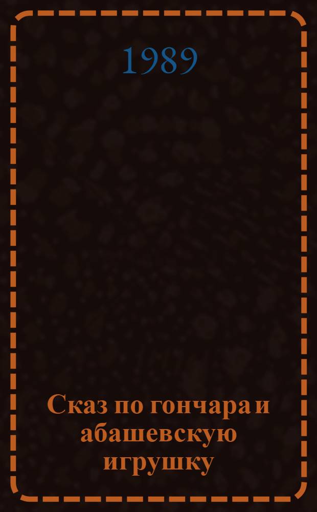 Сказ по гончара и абашевскую игрушку : Книжка-картинка : Для дошк. возраста
