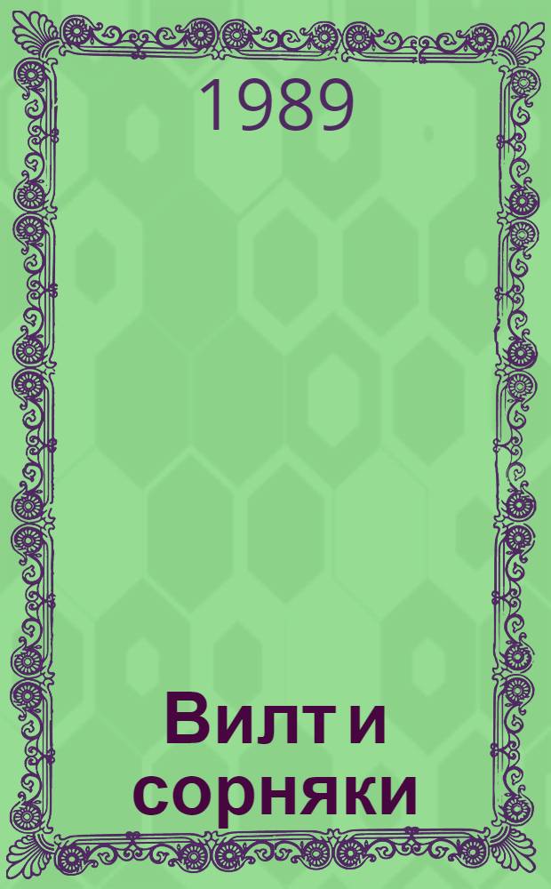 Вилт и сорняки