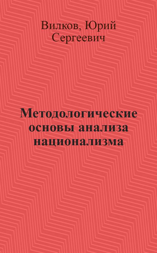 Методологические основы анализа национализма : Автореф. дис. на соиск. учен. степ. д-ра филос. наук : (09.00.02)