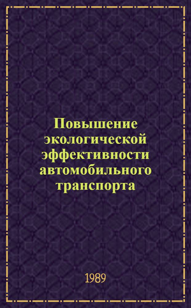 Повышение экологической эффективности автомобильного транспорта