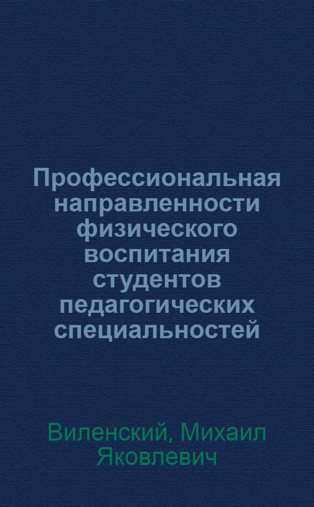 Профессиональная направленности физического воспитания студентов педагогических специальностей : Учеб. пособие для пед. спец. вузов
