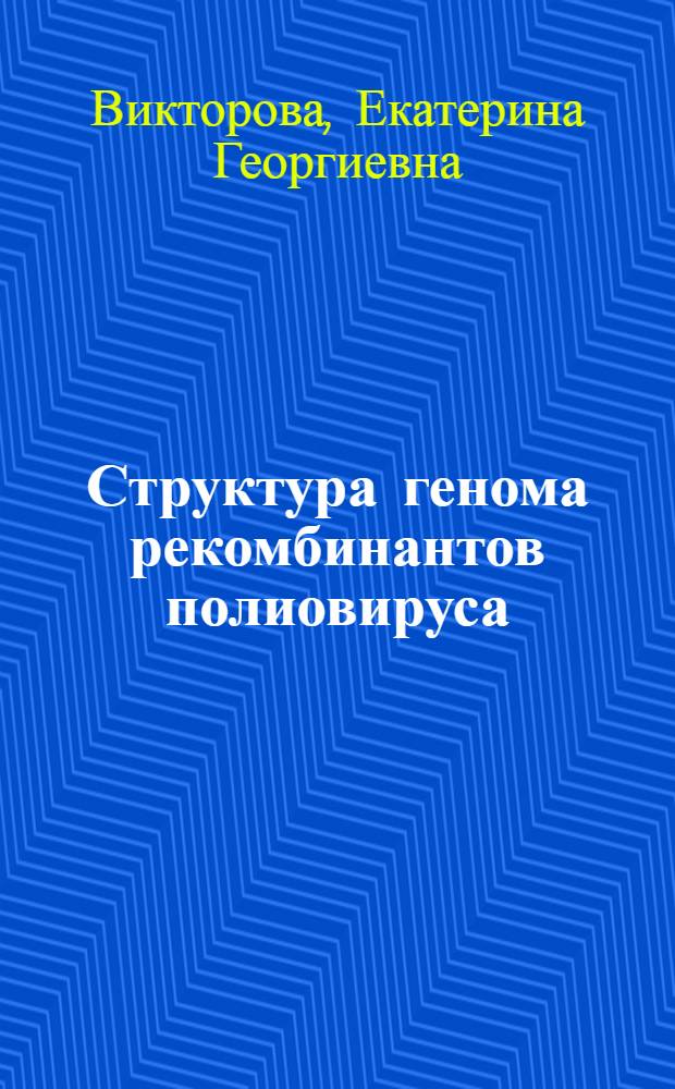 Структура генома рекомбинантов полиовируса : Автореф. дис. на соиск. учен. степ. канд. биол. наук : (03.00.06)