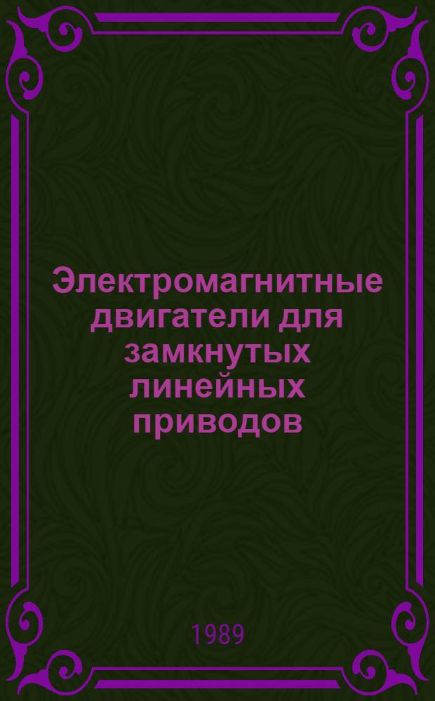 Электромагнитные двигатели для замкнутых линейных приводов : Автореф. дис. на соиск. учен. степ. к. техн. н