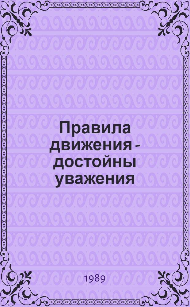 Правила движения - достойны уважения : Лит. материалы для дет. утренника