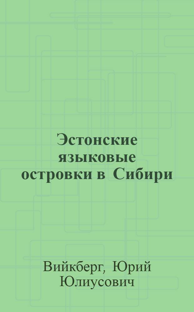Эстонские языковые островки в Сибири : (Возникновение, развитие, контакты) : Автореф. дис. на соиск. учен. степ. канд. филол. наук : (10.02.07)