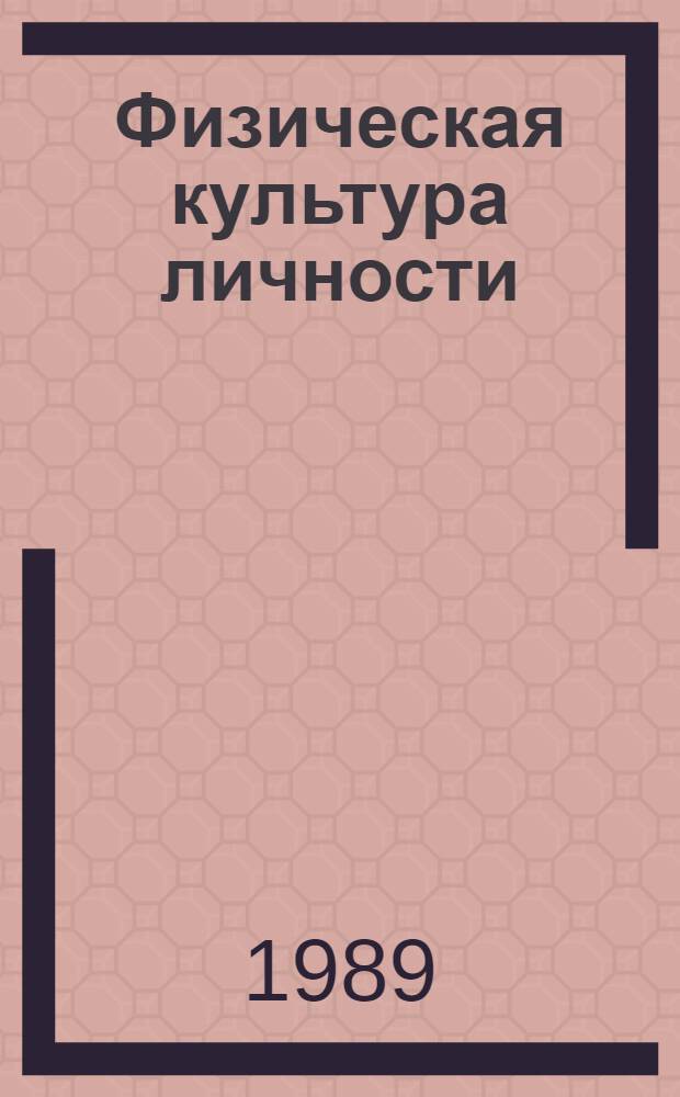 Физическая культура личности : (Пробл. человеч. телесности: методол., социал.-филос., пед. аспекты)