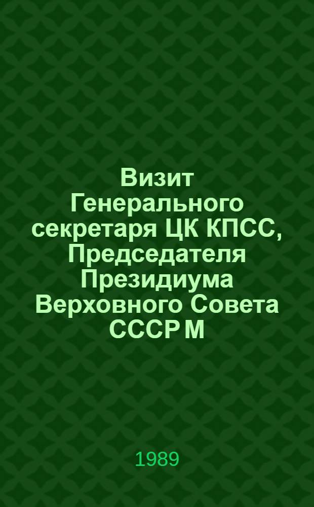 Визит Генерального секретаря ЦК КПСС, Председателя Президиума Верховного Совета СССР М.С. Горбачева в Великобританию, 5-7 апреля 1989 г. : Документы и материалы