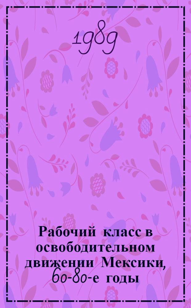 Рабочий класс в освободительном движении Мексики, 60-80-е годы
