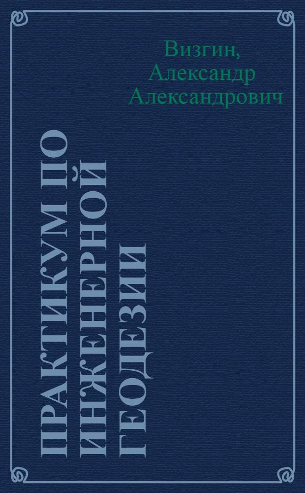 Практикум по инженерной геодезии : Учеб. пособие для строит. спец. вузов ж.-д. трансп.