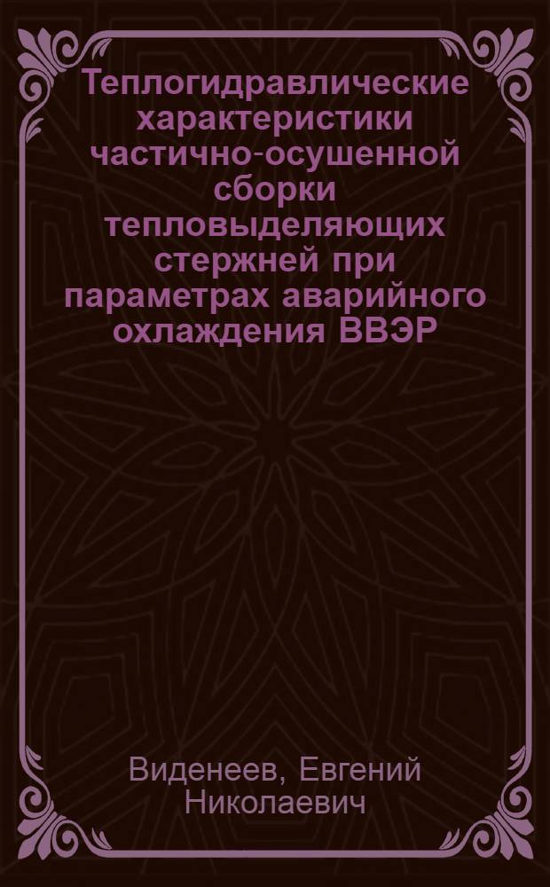 Теплогидравлические характеристики частично-осушенной сборки тепловыделяющих стержней при параметрах аварийного охлаждения ВВЭР : Автореф. дис. на соиск. учен. степ. к. т. н