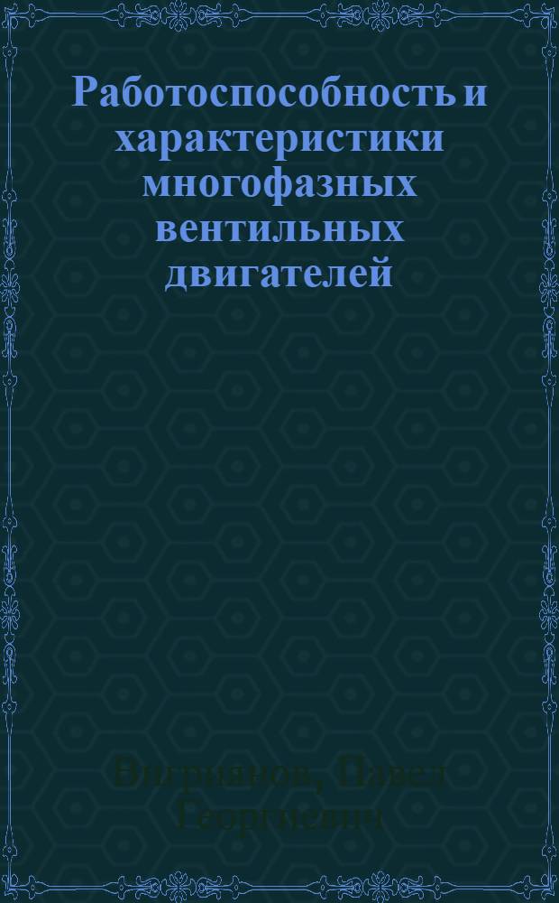 Работоспособность и характеристики многофазных вентильных двигателей : Автореф. дис. на соиск. учен. степ. к. т. н