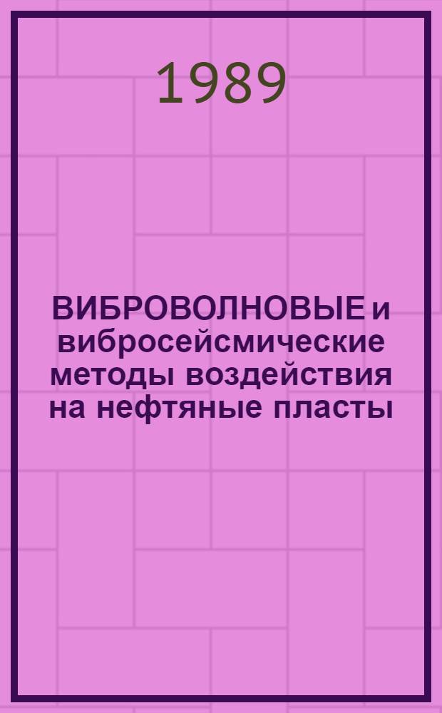 ВИБРОВОЛНОВЫЕ и вибросейсмические методы воздействия на нефтяные пласты