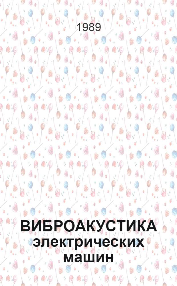 ВИБРОАКУСТИКА электрических машин : Сб. ст.