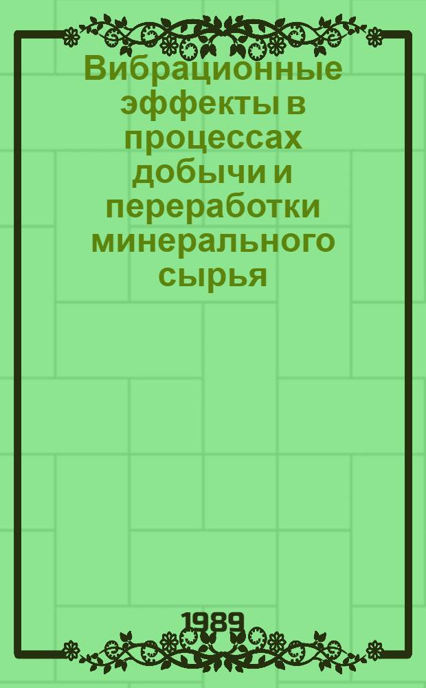 Вибрационные эффекты в процессах добычи и переработки минерального сырья : Сб. науч. тр