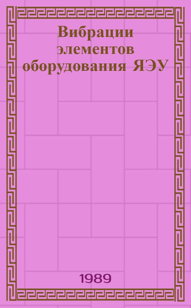 Вибрации элементов оборудования ЯЭУ