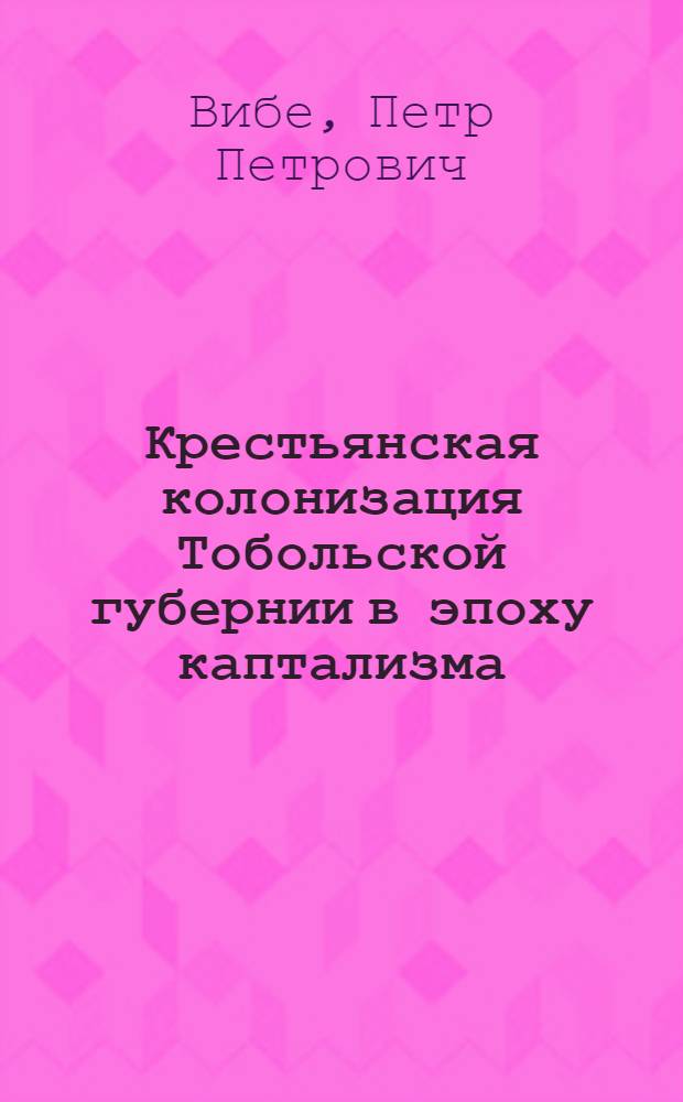Крестьянская колонизация Тобольской губернии в эпоху каптализма : Автореф. дис. на соиск. учен. степ. канд. ист. наук : (07.00.02)