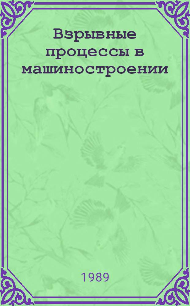 Взрывные процессы в машиностроении : Сб. ст