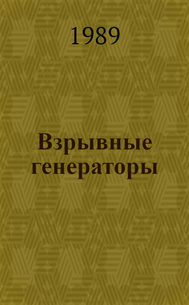 Взрывные генераторы : (Договор 1, код услуги 035 : Аналит. справка)