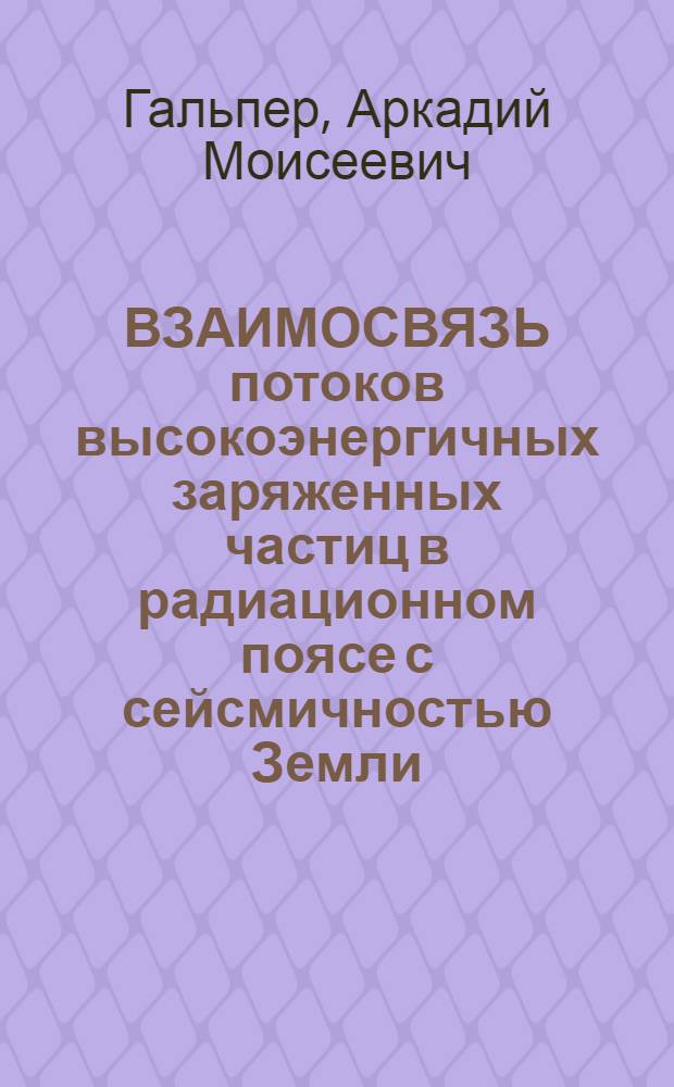 ВЗАИМОСВЯЗЬ потоков высокоэнергичных заряженных частиц в радиационном поясе с сейсмичностью Земли