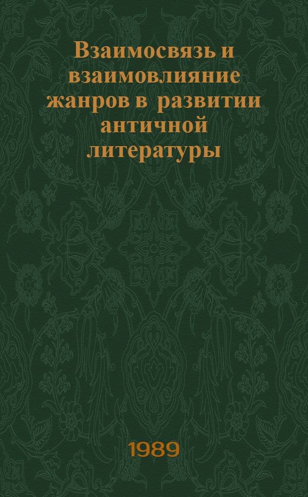 Взаимосвязь и взаимовлияние жанров в развитии античной литературы