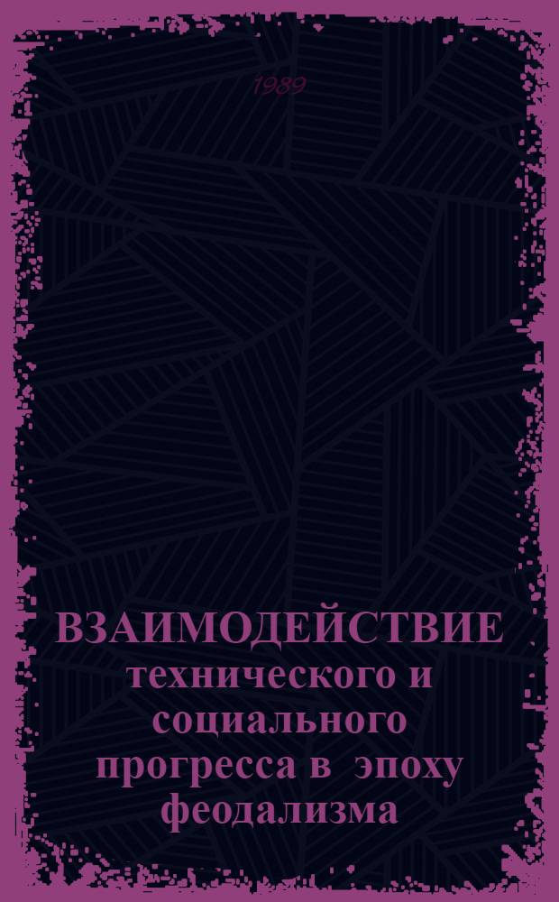 ВЗАИМОДЕЙСТВИЕ технического и социального прогресса в эпоху феодализма : (Информ. материалы)