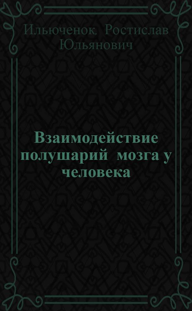 Взаимодействие полушарий мозга у человека: установка, обработка информации, память