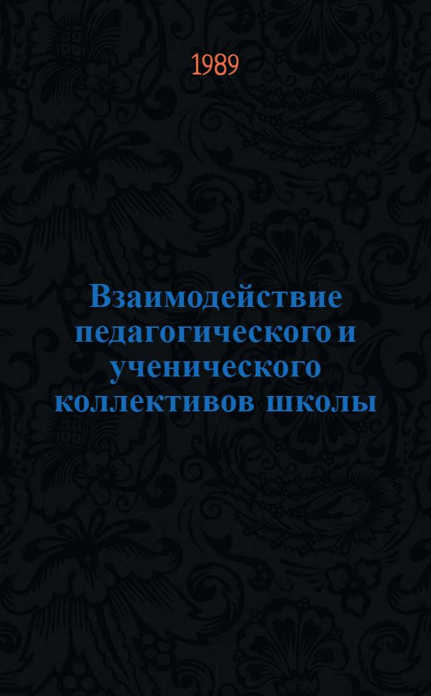 Взаимодействие педагогического и ученического коллективов школы : Межвуз. сб. науч. тр