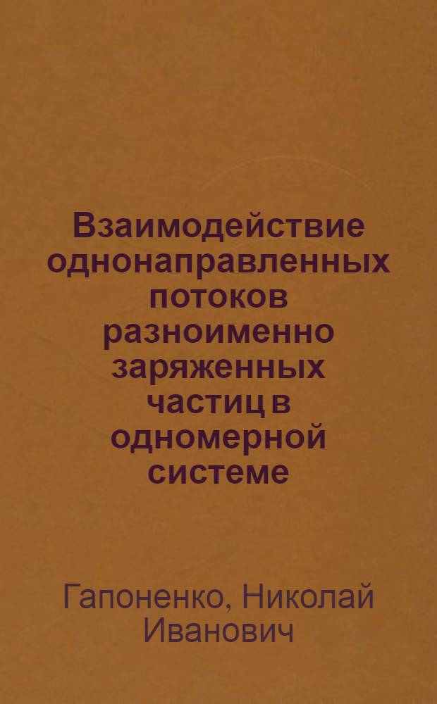Взаимодействие однонаправленных потоков разноименно заряженных частиц в одномерной системе