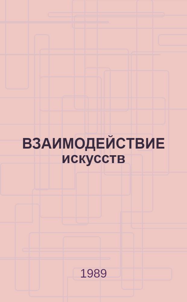 ВЗАИМОДЕЙСТВИЕ искусств : Сов. изобраз. искусство в контексте соврем. худож. культуры : Сб. ст.