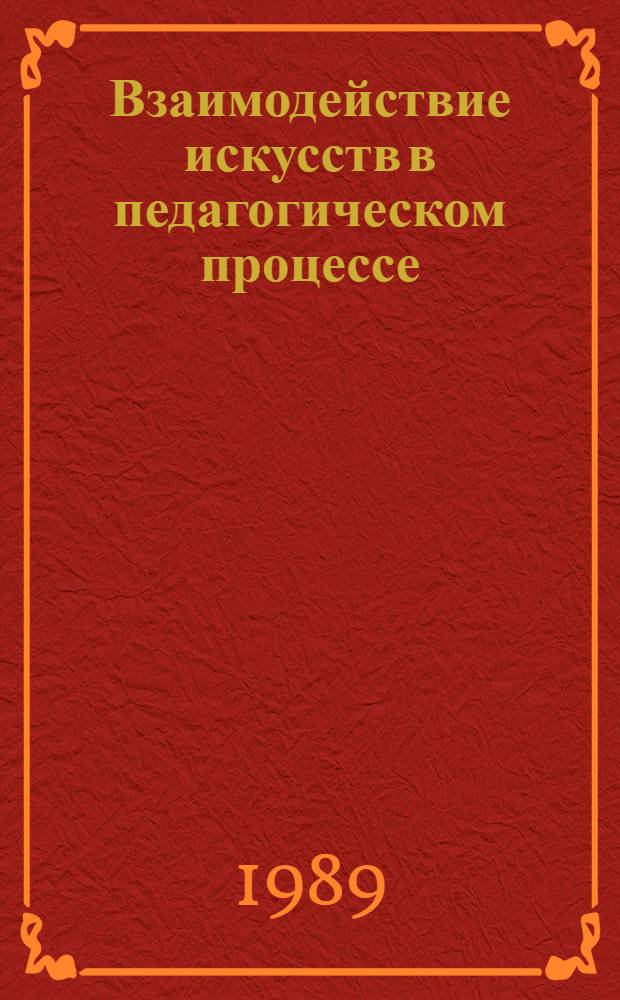 Взаимодействие искусств в педагогическом процессе : Межвуз. сб. науч. тр