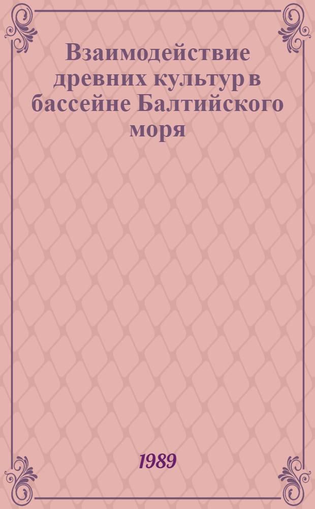 Взаимодействие древних культур в бассейне Балтийского моря = Interaction of ancient cultures in the Baltic Sea basin : Тез. докл. сов.-дат. симпоз., Ленинград, нояб. 1989 г