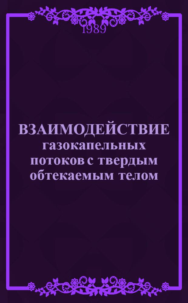 ВЗАИМОДЕЙСТВИЕ газокапельных потоков с твердым обтекаемым телом : (По материалам открытой иностр. печати)
