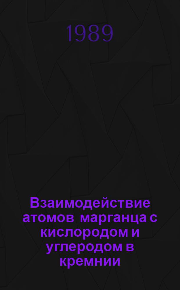 Взаимодействие атомов марганца с кислородом и углеродом в кремнии