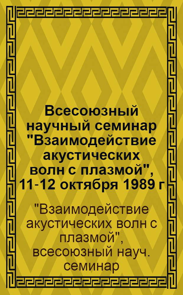 Всесоюзный научный семинар "Взаимодействие акустических волн с плазмой", 11-12 октября 1989 г., Мегри