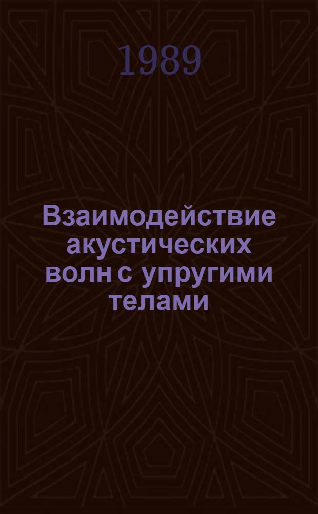 Взаимодействие акустических волн с упругими телами : Всесоюз. симпоз. (Таллинн, 26-27 окт. 1989 г.) : Крат. тез. докл