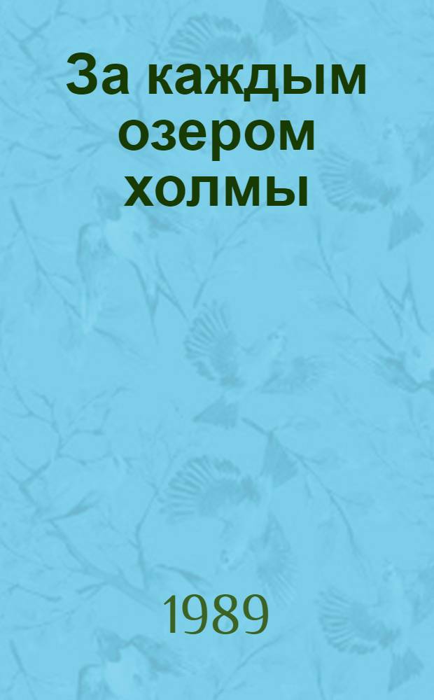 За каждым озером холмы : Стихи