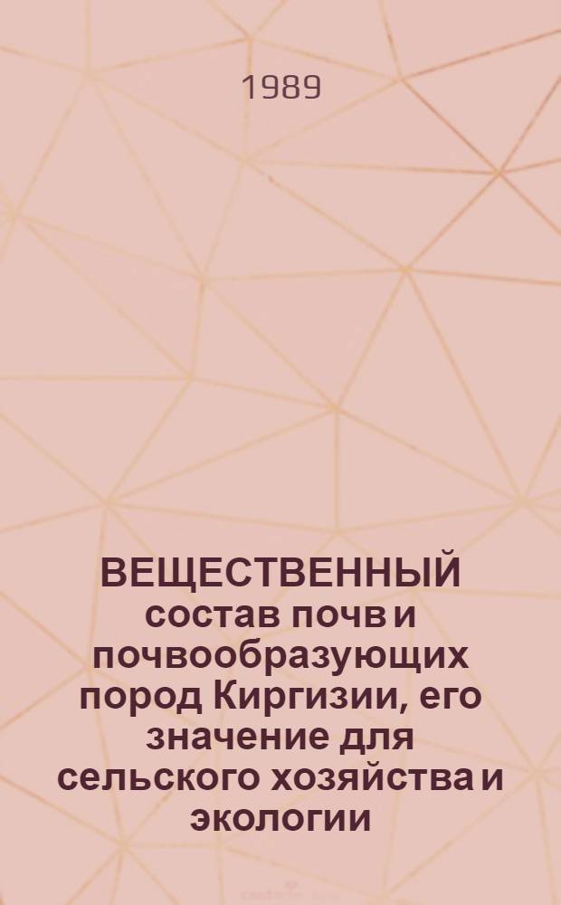 ВЕЩЕСТВЕННЫЙ состав почв и почвообразующих пород Киргизии, его значение для сельского хозяйства и экологии