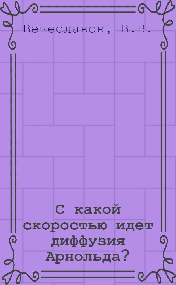 С какой скоростью идет диффузия Арнольда?
