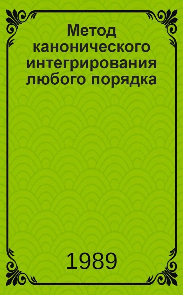 Метод канонического интегрирования любого порядка
