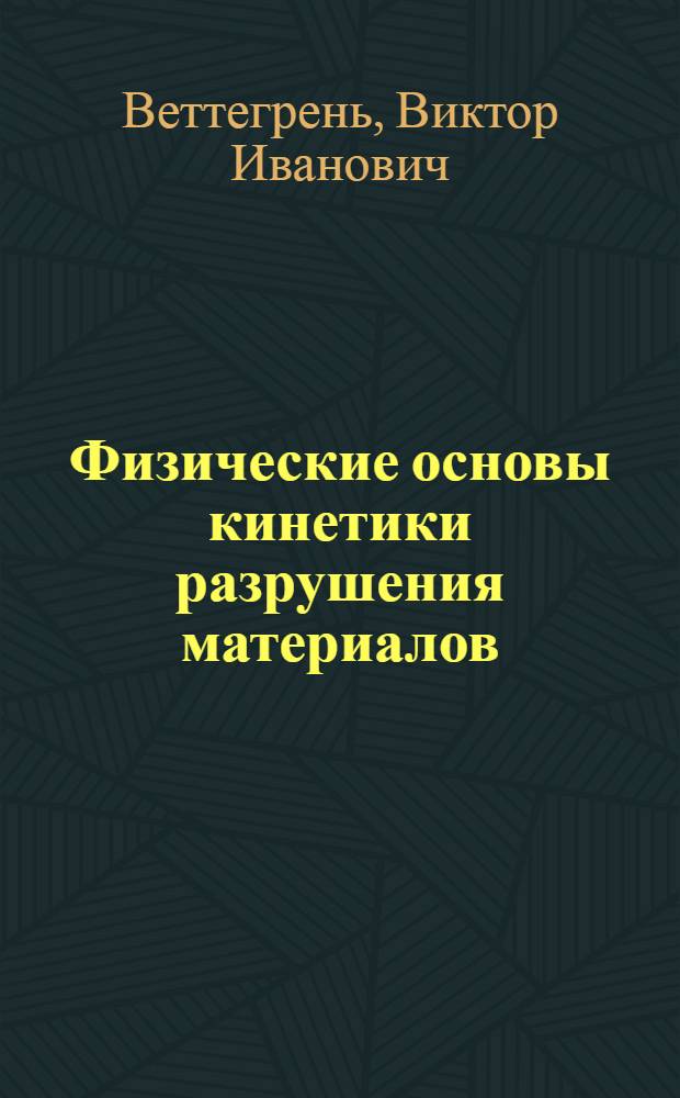 Физические основы кинетики разрушения материалов