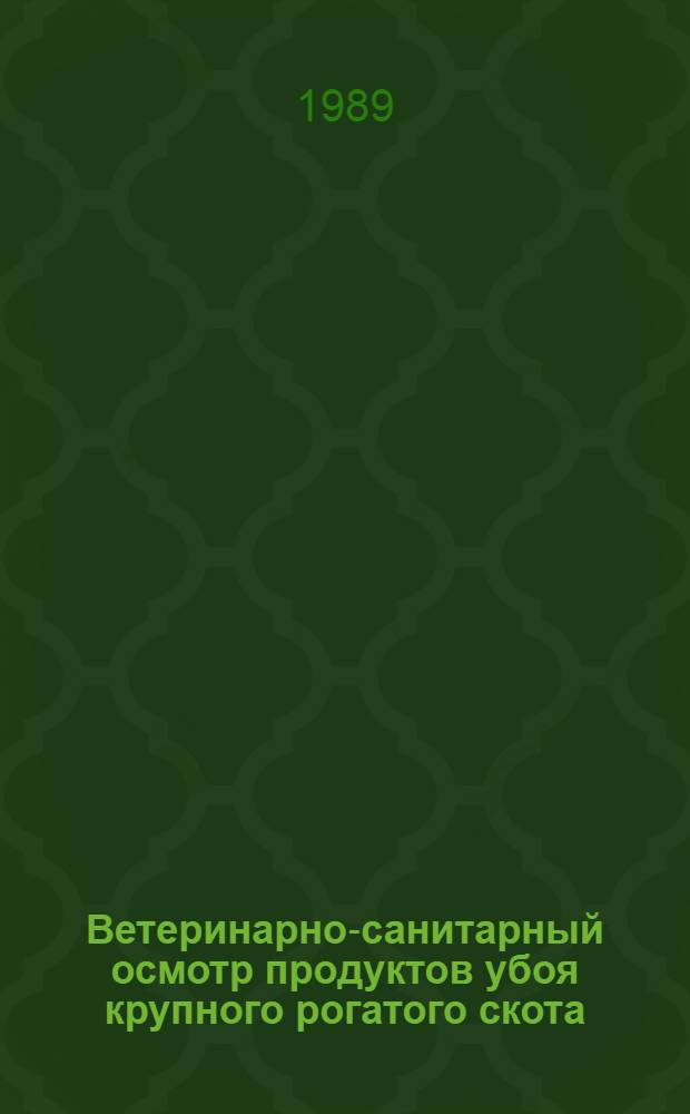 Ветеринарно-санитарный осмотр продуктов убоя крупного рогатого скота : (Рекомендации)
