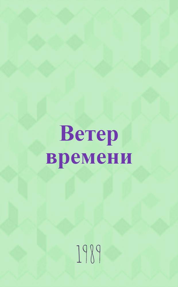 Ветер времени : Сб. науч.-фантаст. произведений : Пер. с англ