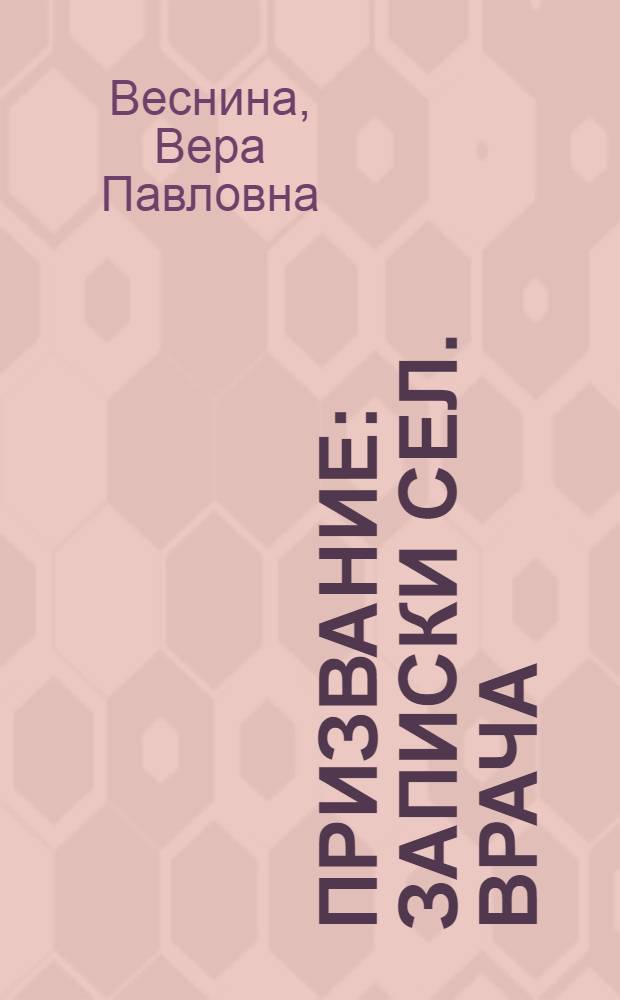 Призвание : Записки сел. врача : с. Зайцево Тальмен. р-на Алт. края